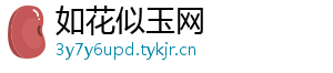 如花似玉网